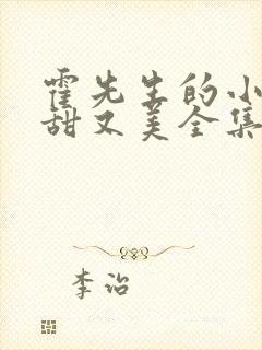 霍先生的小祖宗甜又美全集