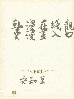韩漫在线观看免费漫画入口无删减