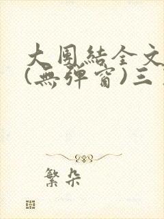 大团结全文阅读(无弹窗)三五中文网