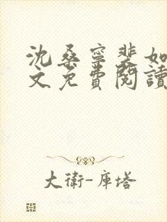 沈桑宁裴如衍全文免费阅读