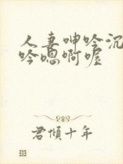 人妻呻吟沉沦呻吟嗯啊喔封面