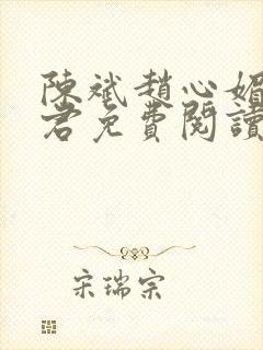 陈斌赵心媚高婉君免费阅读
