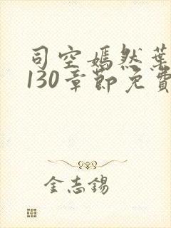 司空嫣然叶凡第130章节免费阅读