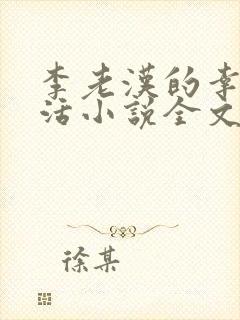 李老汉的幸福生活小说全文阅读免费