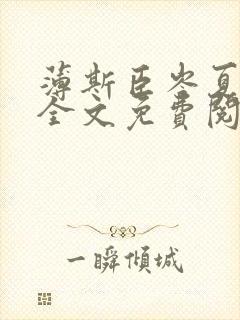 薄斯臣岑夏小说全文免费阅读
