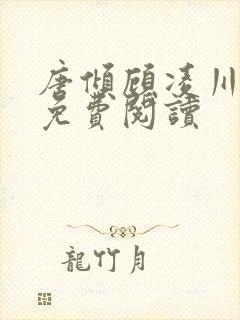 唐倾顾凌川小说免费阅读