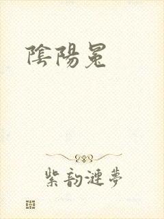 阴阳冕
