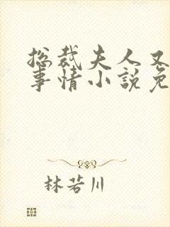 总裁夫人又在搞事情小说免费阅读