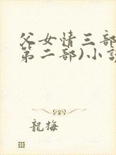 父女情三部曲(第二部)小说全文阅读情封面
