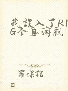 我误入了R18G全息游戏