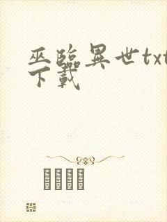 巫临异世txt下载