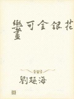 乐可金银花露漫画
