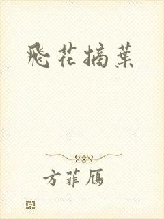 飞花摘叶