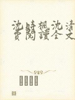 沈时枫沈清月免费阅读全文