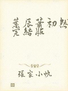 叶辰萧初然更新完结版