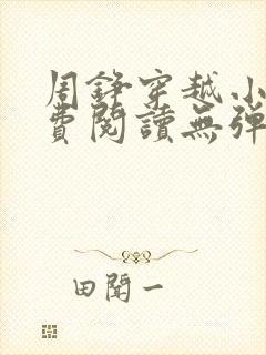 周铮穿越小说免费阅读无弹窗全文