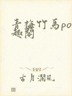 青梅竹马po笔趣阁
