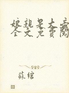 娘亲是大帝瑶曦全文免费阅读