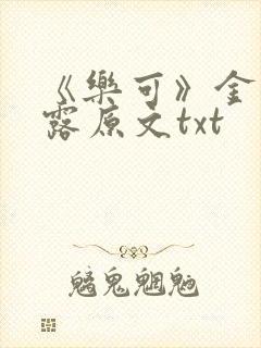 《乐可》金银花露原文txt