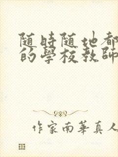 随时随地都能草的学校教师的作用