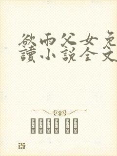 欲雨父女免费阅读小说全文