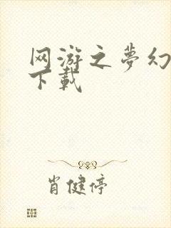 网游之梦幻现实下载