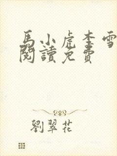 马小虎李雪全文阅读免费