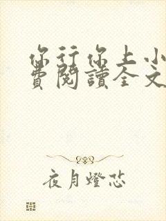你行你上小说免费阅读全文