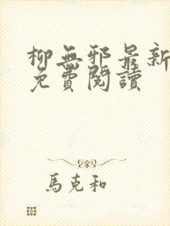 柳无邪最新章节免费阅读