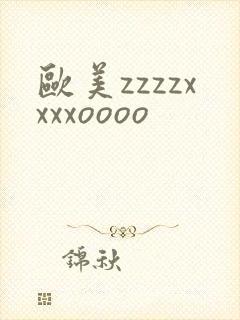 欧美zzzzxxxxoooo封面