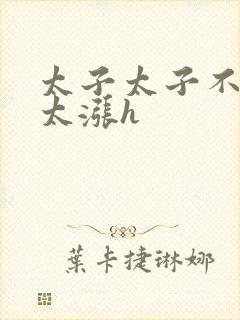 太子太子不要了太涨h封面