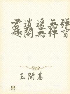 君逍遥无弹窗笔趣阁无弹窗阅读模式