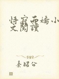 恃宠而娇小说全文阅读
