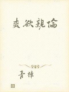 爽欲亲伦封面
