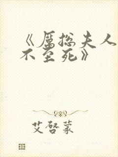 《厉总夫人她罪不至死》