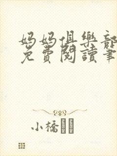 妈妈俱乐部小说免费阅读笔趣阁