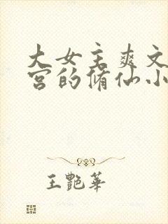 大女主爽文开后宫的修仙小说
