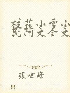 校花小雪小柔阿民阿文全文阅读小说