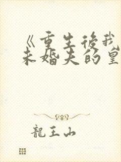 《重生后我嫁了未婚夫的皇叔》