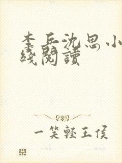 李兵沈思小说在线阅读封面