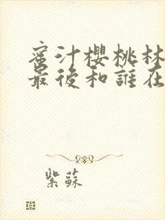 蜜汁樱桃林妙妙最后和谁在一起了封面