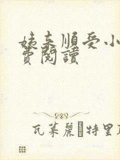 姨来顺受小说免费阅读