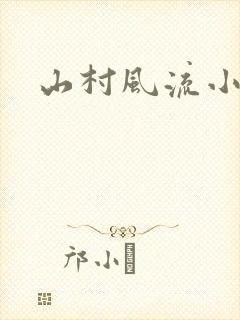 山村风流小说