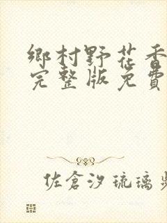 乡村野花香小说完整版免费封面