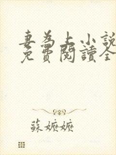 妻为上小说全文免费阅读全文