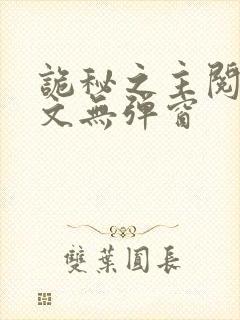 诡秘之主阅读全文无弹窗