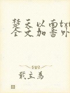 楚天以南txt全文加番外未删减免费阅读