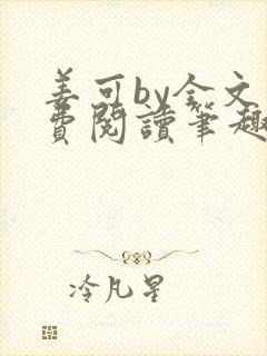 姜可by全文免费阅读笔趣阁