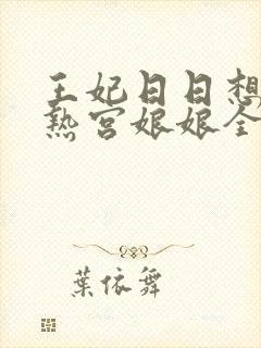 王妃日日想和离热宫娘娘全文阅读