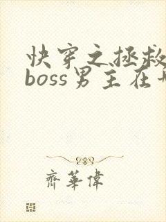 快穿之拯救黑化boss男主在哪连载封面